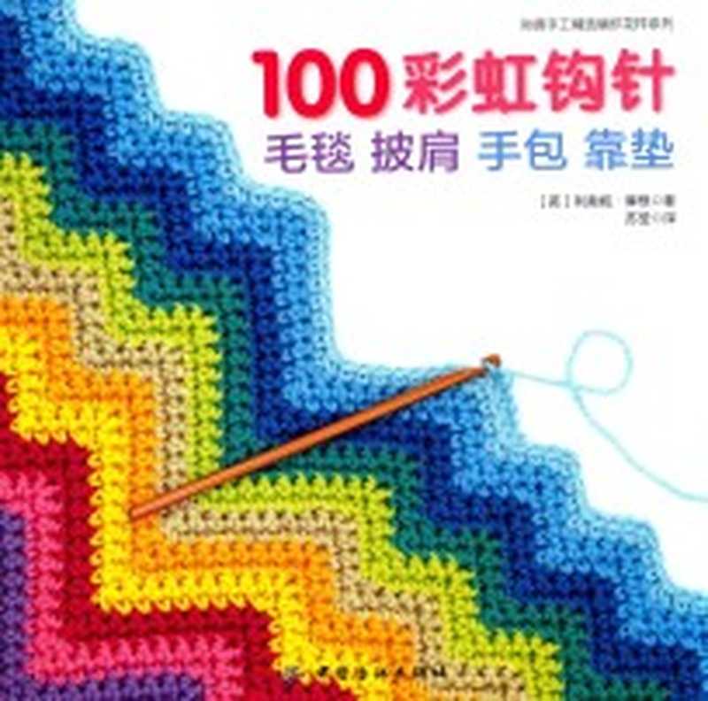 100彩虹钩针 毛毯 披肩 手包 靠垫（（英）利奥妮·摩根著；苏莹译）（北京 中国纺织出版社 2016）
