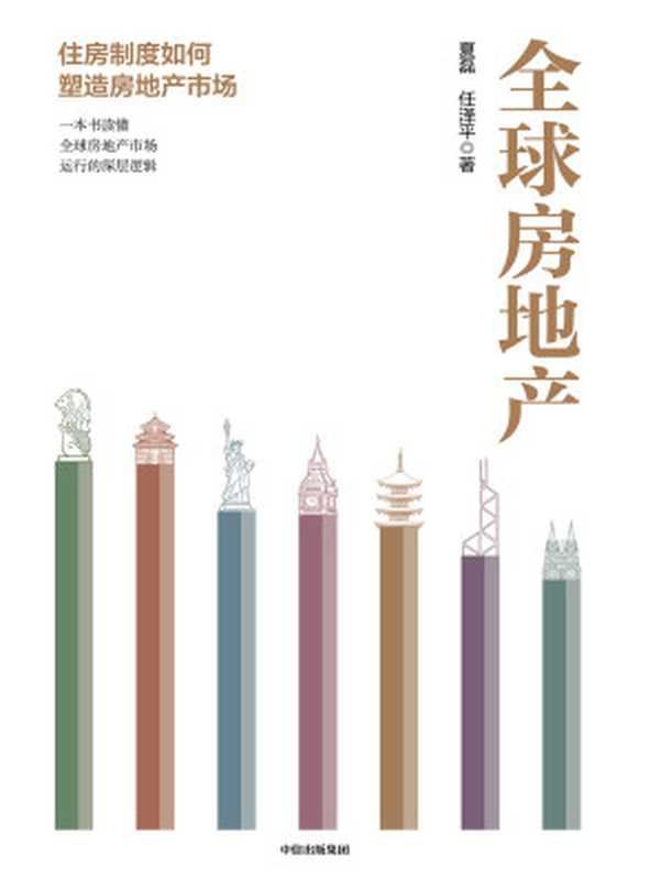 全球房地产（房价还会涨吗？房子还能买吗？一本书读懂全球房地产市场运行的深层逻辑 全景展现全球房地产激荡大历）（夏磊 & 任泽平）（中信出版集团 2020）