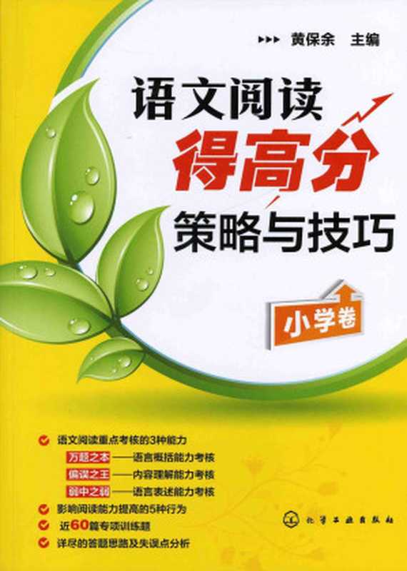 语文阅读得高分策略与技巧.小学卷(黄保余)(化学工业出版社 2011)