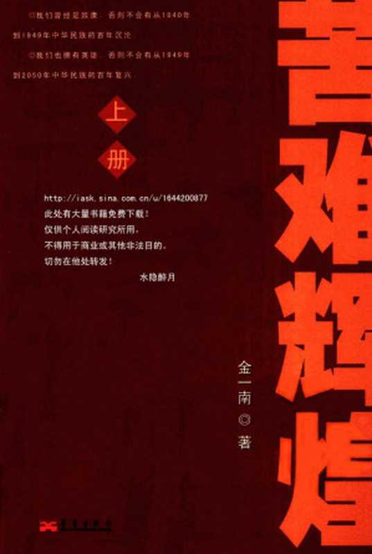 苦难辉煌(上下册)(金一南)(华艺出版社 2010)
