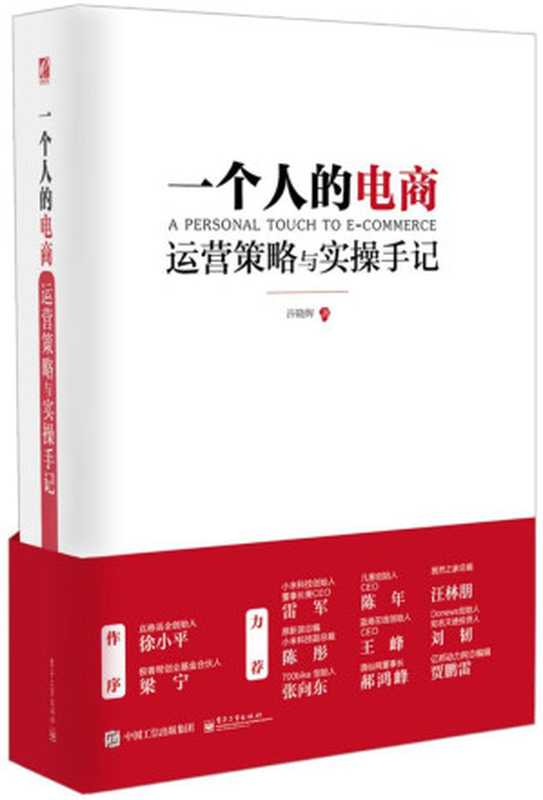 一个人的电商 运营策略与实操手记（许晓辉）（电子工业出版社 2015）