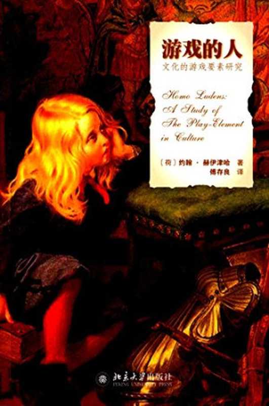游戏的人 文化的游戏要素研究（[荷兰]约翰·赫伊津哈； 傅存良译）（北京大学出版社 2014）