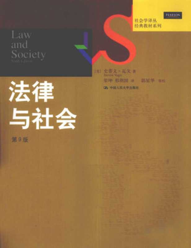 法律与社会(史蒂文·瓦戈 Steven Vago)(中国人民大学出版社 2011)