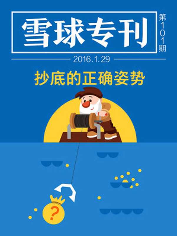 雪球专刊101期——抄底的正确姿势（雪球用户）（2016）
