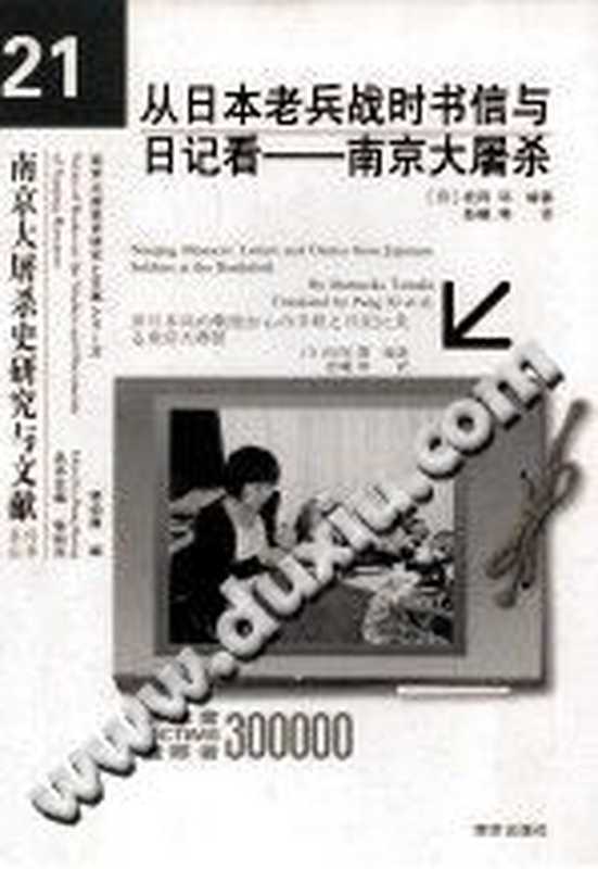 从日本老兵战时书信与日记看南京大屠杀（（日）松冈环著；彭曦译）（南京出版社 2007）