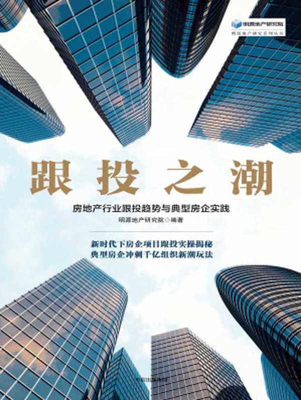 跟投之潮 房地产行业跟投趋势与典型房企实践（明源地产研究院）（中信出版集团 2018）