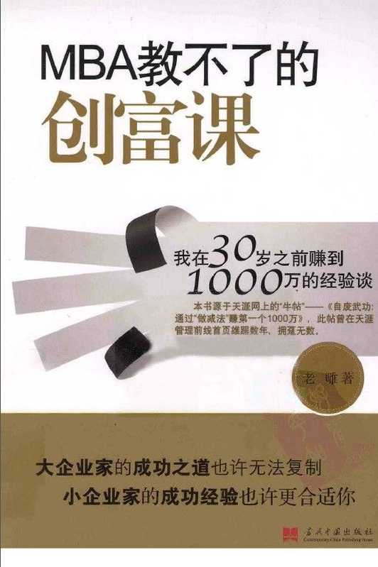 MBA教不了的创富课-老雕 (2)(MBA教不了的创富课-老雕 (2))