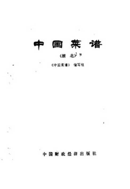 中国菜谱 湖北（《中国菜谱》编写组编）（中国财政经济出版社 1978）
