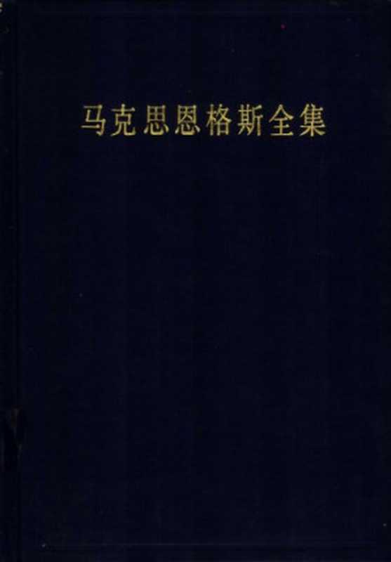 马克思恩格斯全集第二版第十二卷（中共中央马克思恩格斯列宁斯大林著作编译局）（人民出版社 1998）
