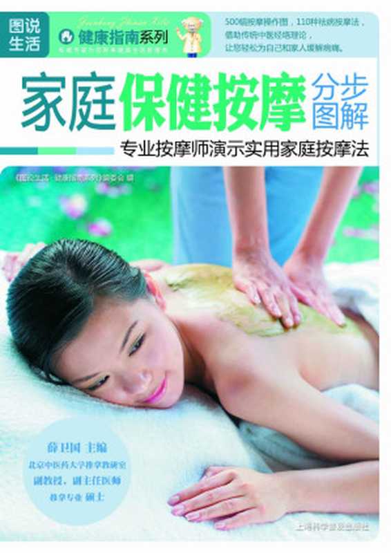 家庭保健按摩分步图解 (图说生活·健康指南系列)(图说生活·健康指南系列 中医学习 针灸按摩疗法)(上海科学普及出版社 2009)