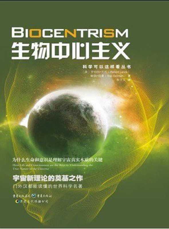 科学可以这样看丛书·生物中心主义 为什么生命和意识是理解宇宙真实本质的关键(【美】罗伯特·兰札 【美】鲍勃·伯曼 朱子文)(重庆出版社 2011)