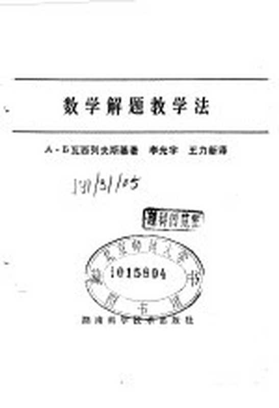 数学解题教学法(А.В.瓦西列夫斯基著;李光宇编;王力新译)(长沙 湖南科学技术出版社 1982)