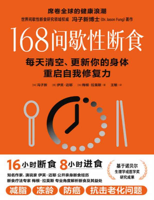 168间歇性断食 每天清空、更新你的身体 重启自我修复力（冯子新 (Jason Feng)  伊芙·迈耶  梅根·拉莫斯）（科学技术文献出版社 2023）