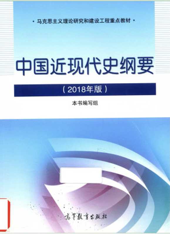 中国近现代史纲要（2018年版）（本书编写组）（高等教育出版社 2018）