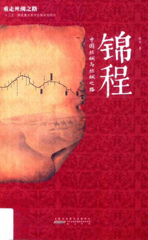 锦程 中国丝绸与丝绸之路（赵丰著）（黄山书社 2016）