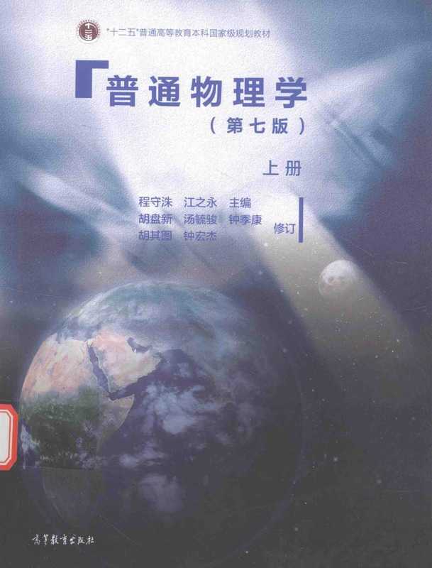 普通物理学-第七版-程守洙-上册(程守洙 江之永)(高等教育出版社)