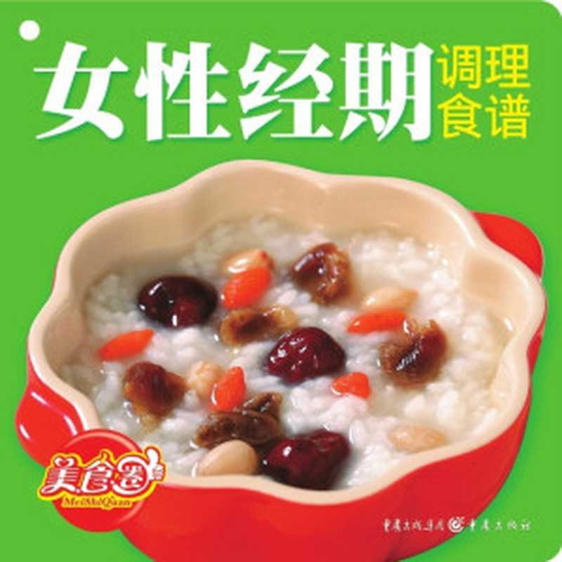 美食圈女性经期调理食谱（悦然文化　主编）（2010）