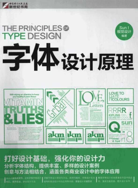字体设计原理（SUNI视觉设计编著）（2011）