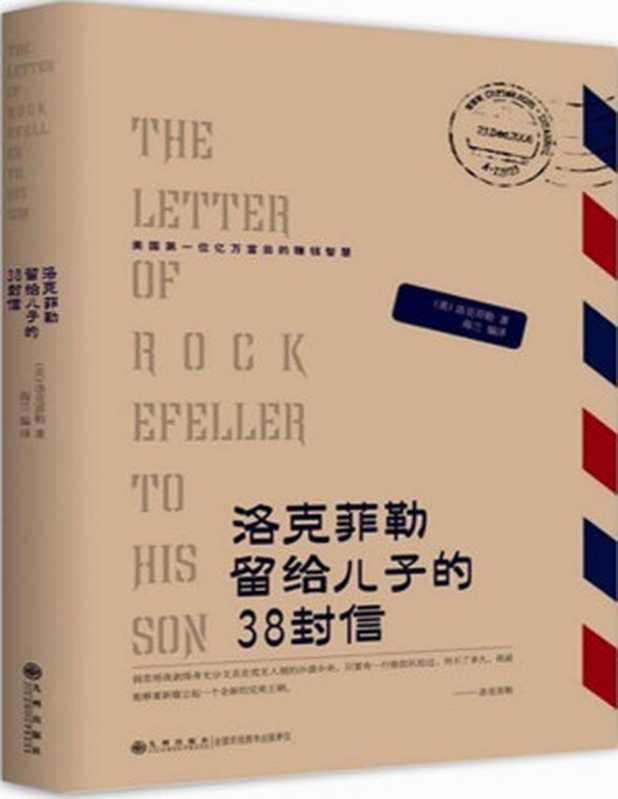 洛克菲勒留给儿子的38封信 = Life Wealth  The 38 Letters of Rockefeller to His Son（洛克菲勒 (John D. Rockefeller)）（九洲出版社 2012）