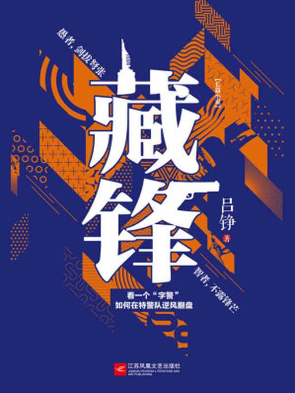 藏锋【金盾文学奖作家吕铮再创警察世界观新作！够新！够奇！够劲！愚者 剑拔弩张；智者 不露锋芒；看一个“字警”如何在特警队逆风翻盘！】（吕铮）（江苏凤凰文艺出版社 2021）