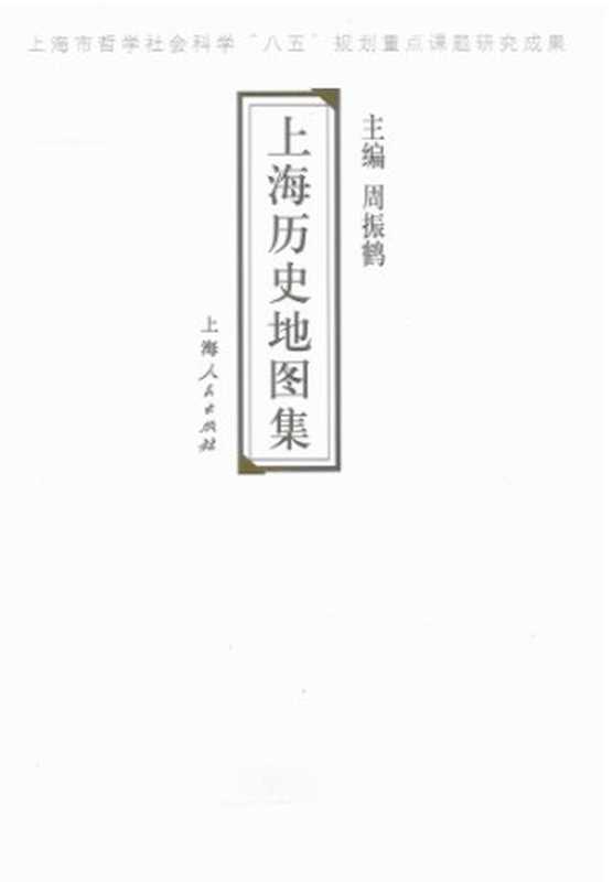 上海历史地图集（文件上）（周振鹤主编）
