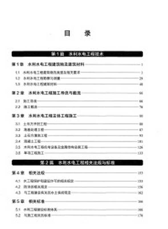 2024年版二级建造师-水利水电工程管理与实务（全国二级建造师执业资格考试用书编写委员会）（2023）