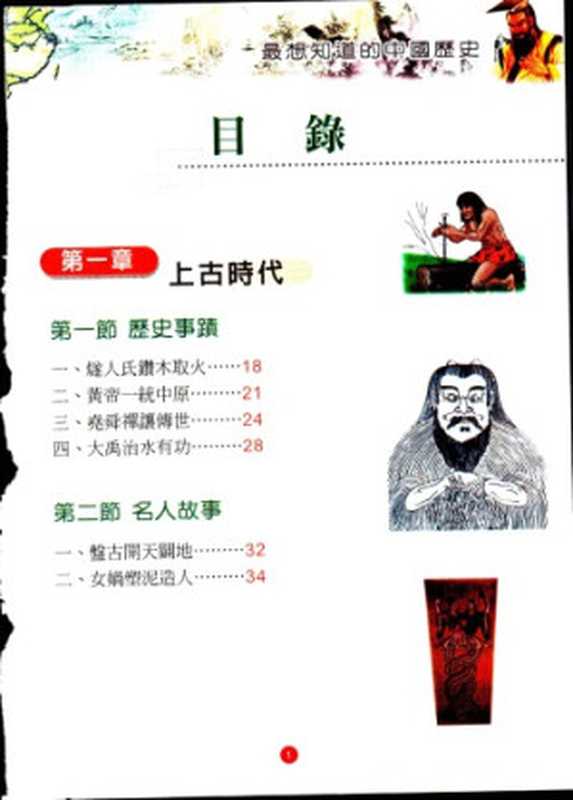 中國歷史一本通(注音版)(劉慧潔)(2008)