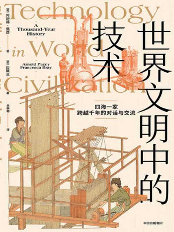 世界文明中的技术（阿诺德·佩西 & 白馥兰）（中信出版集团 2022）