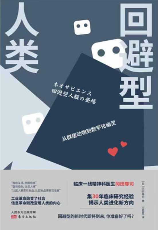 回避型人类(冈田尊司)(2021)