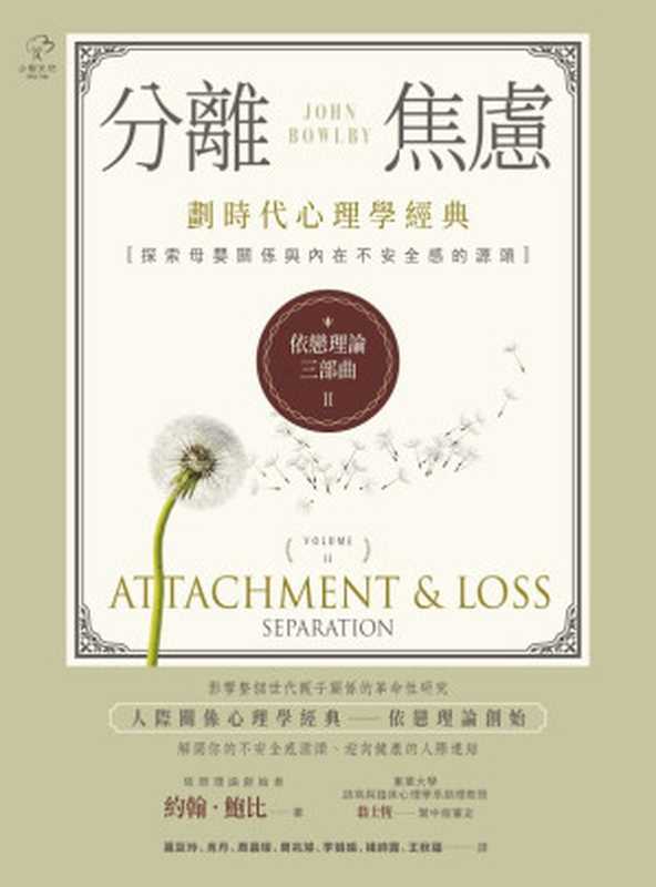 依戀理論三部曲2 分離焦慮 = Attachment & Loss Separation (Volume 2)(約翰 · 鮑比 (John Bowlby) 著 ; 萬巨玲 肖丹 周晨琛 周兆璇 李娟娟 楊詩露 王秋蘊 譯)(小樹文化 2021)