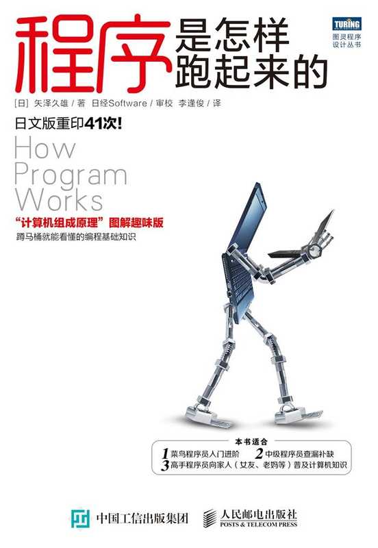 程序是怎样跑起来的(矢泽久雄)(人民邮电出版社 2015)