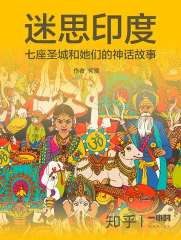迷思印度 七座圣城和她们的神话故事(知乎何赟作品) (知乎「一小时」系列)(知乎)(2017)