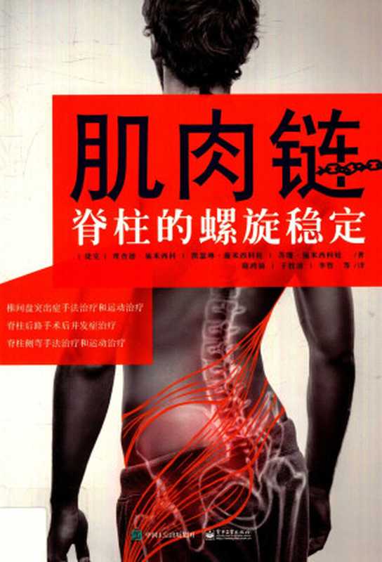 肌肉链 脊柱的螺旋稳定（理查德·施米西科  凯瑟琳·施米西科娃  苏珊·施米西科娃）（电子工业出版社 2018）