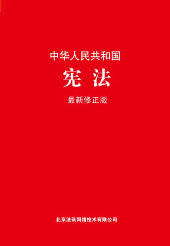 中华人民共和国宪法 最新修正版（法律出版社）（法律出版社 2018）