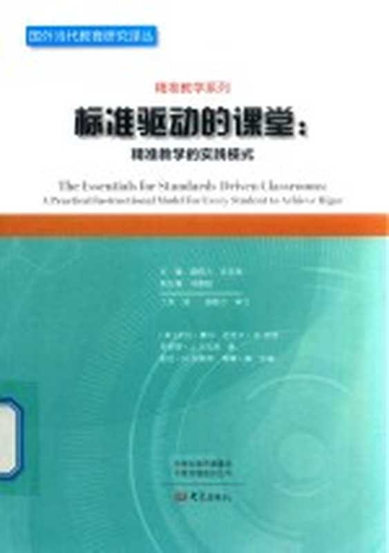 标准驱动的课堂 精准教学的实践模式((美)卡拉·摩尔 (美)迈克尔·D. 托特 (美)罗伯特·J. 马扎诺著)(郑州 大象出版社 2018)