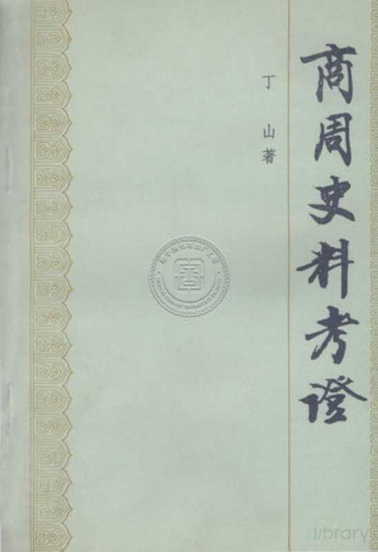 商周史料考证（丁山）（中华书局 1988）