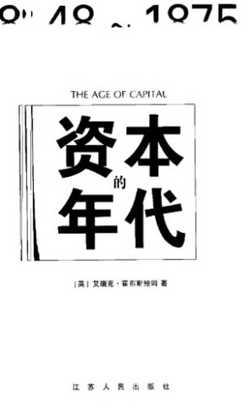 资本的年代 1848-1875（[英]艾瑞克·霍布斯鲍姆(Eric J. Hobsbawm)）