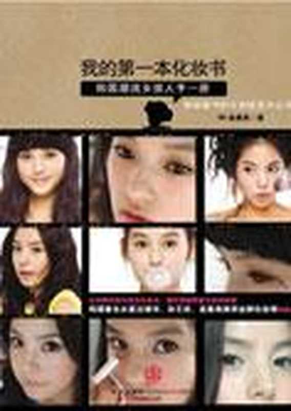 最IN化妆秘笈 我的第一本化妆书（(韩)金善珍）（COAY.COM）