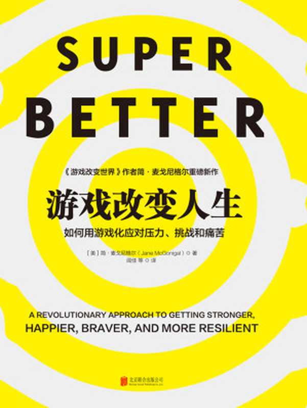 游戏改变人生（【美】简·麦戈尼格尔;闾佳译 [未知]）（北京联合出版公司 2018）