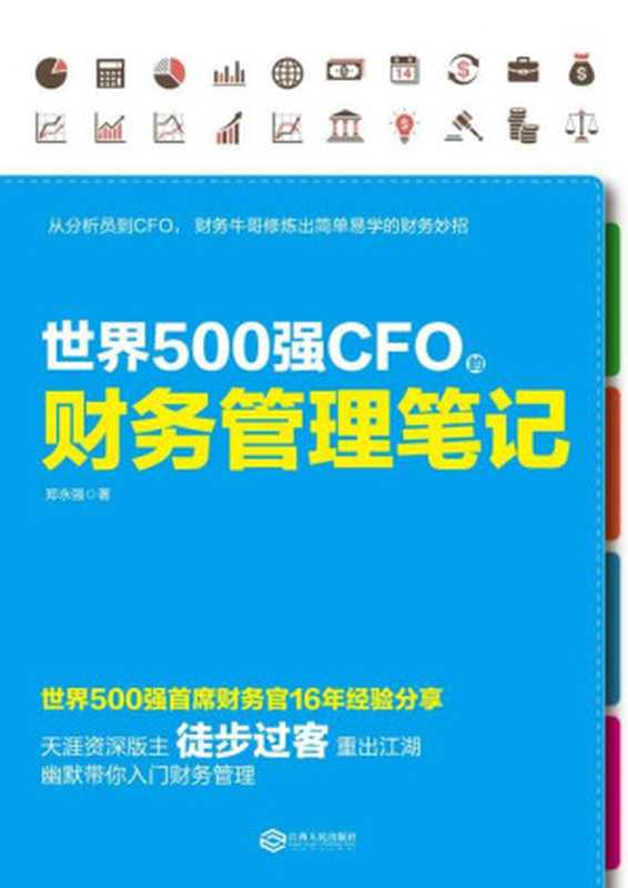 世界500强CFO的财务管理笔记（郑永强 [郑永强]）（2015）