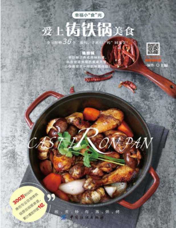 爱上铸铁锅美食(一厨作)(中国纺织出版社 2017)
