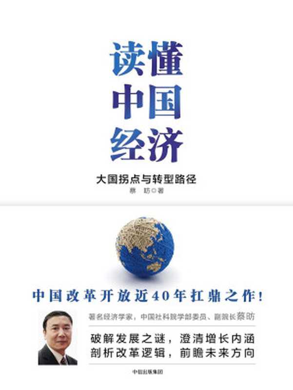 读懂中国经济（蔡昉）（中信出版社 2017）