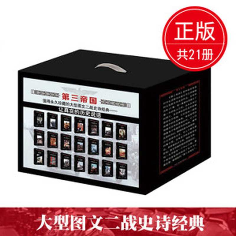 第三帝国（套装共21册）大型图文二战史诗经典 真实的细节 鲜活的记忆。残暴与优雅 人性与兽性。纯粹德国的冷酷与血腥 整个时代的痛苦绝望。 (第三帝国系列)（[美] 时代生活编辑部 [[美] 时代生活编辑部]）（海南出版社有限公司 2015）