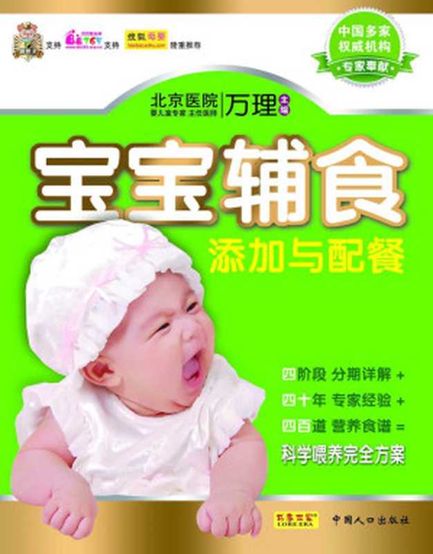 《宝宝辅食添加与配餐》 (书香世家)(wanli)(中国人口出版社 2011)