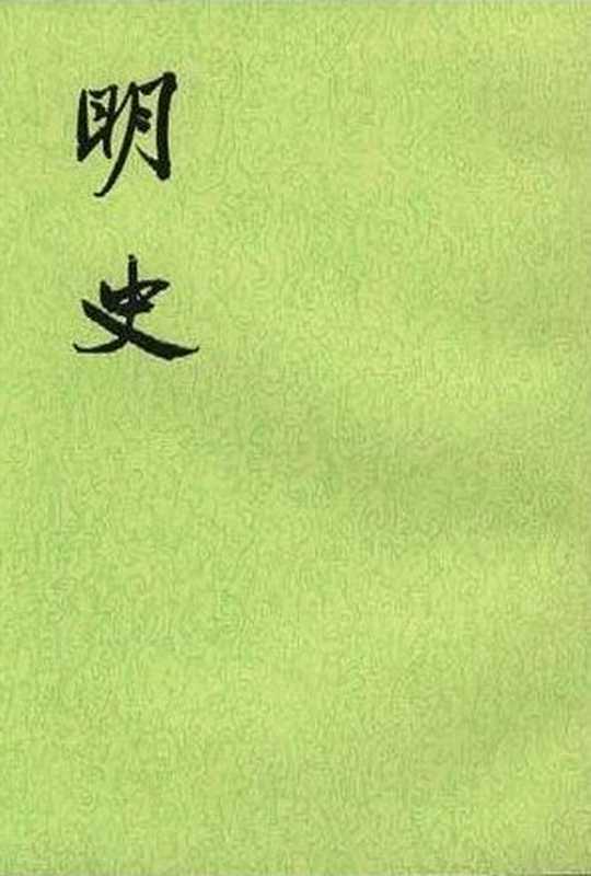 【二十四史】24 明史（张廷玉）（中华书局 2011）