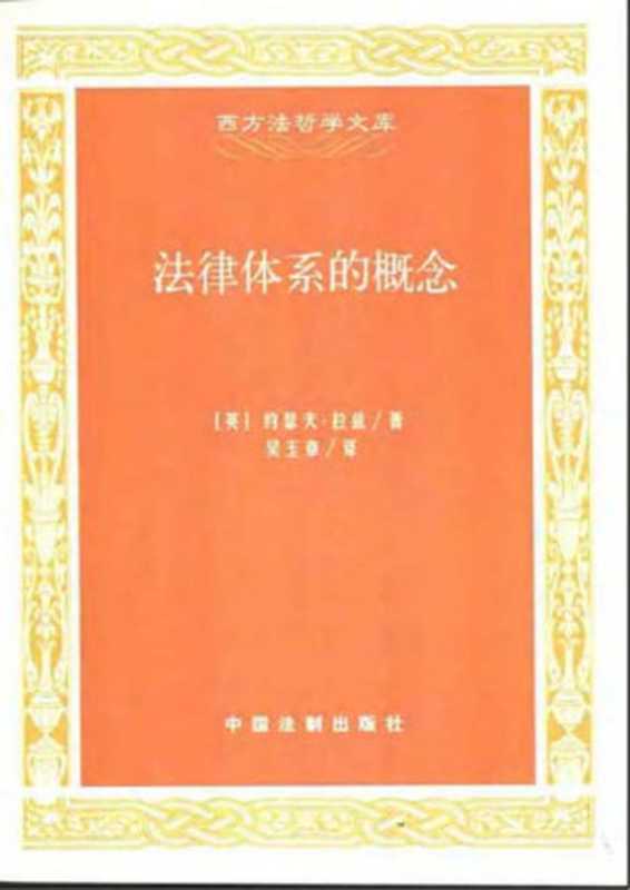 法律体系的概念(约瑟夫·拉兹)(中国法制出版社 2003)