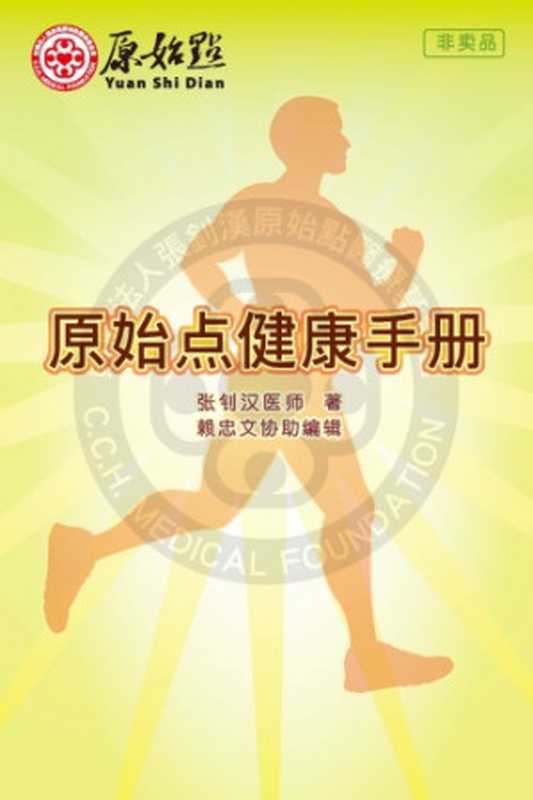 原始点健康手册（张钊汉医师  著   [赖忠文  协助编辑]）（财团法人张钊汉原始点医疗基金会 2015）