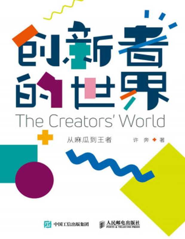 创新者的世界 从麻瓜到王者（许奔 [许奔]）（2018）