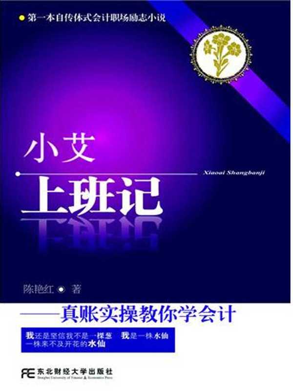 小艾上班记 真账实操教你学会会计（陈艳红 [陈艳红]）（东北财经大学出版社 2011）