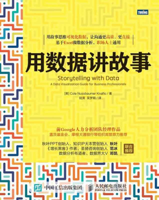用数据讲故事（[美] Cole Nussbaumer Knaflic [Knaflic  Cole Nussbaumer]）（人民邮电出版社 2017）